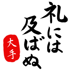 武士語【大手】でござる!!