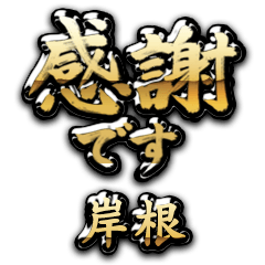 【岸根】金の筆文字（感謝）