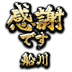 【船川】金の筆文字（感謝）