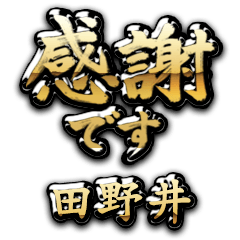 【田野井】金の筆文字（感謝）