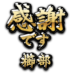 【櫛部】金の筆文字（感謝）