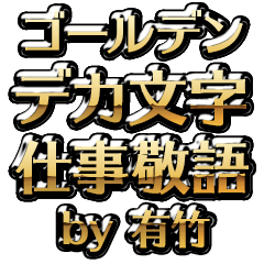 【有竹】金のお仕事敬語