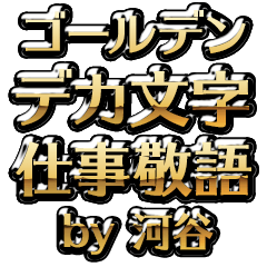 【河谷】金のお仕事敬語