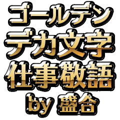 【盛合】金のお仕事敬語