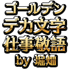 【堀畑】金のお仕事敬語