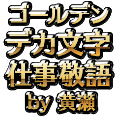 【黄瀬】金のお仕事敬語