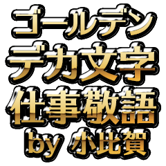 【小比賀】金のお仕事敬語