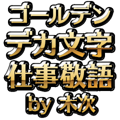 【木次】金のお仕事敬語
