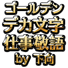 【下向】金のお仕事敬語