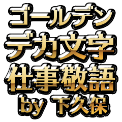【下久保】金のお仕事敬語