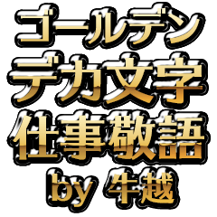 【牛越】金のお仕事敬語