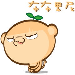 布布里尼-猴煩啊!
