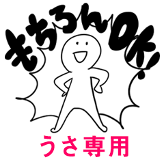 もちろんOK【うさ】