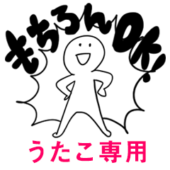 もちろんOK【うたこ】