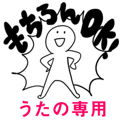 もちろんOK【うたの】