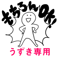 もちろんOK【うずき】