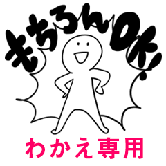 もちろんOK【わかえ】