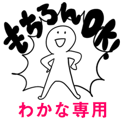 もちろんOK【わかな】
