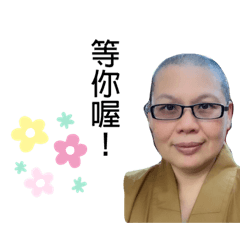 平凡開心的生活