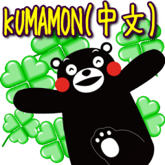 KUMAMON sticker(Chinese)