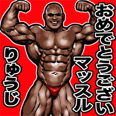 Ryuji dedicated Muscle macho sticker 4