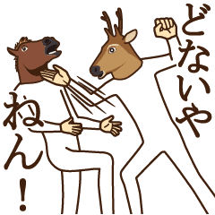 馬と鹿in関西 - LINE スタンプ | LINE STORE