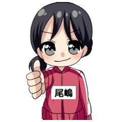 【尾嶋】専用/スクールジャージ女子
