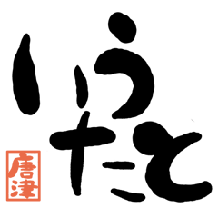 Large letter dialect Karatsu version