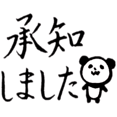 鈴木みなよの 筆文字パンダ スタンプ Line スタンプ Line Store 鈴木みなよの 筆文字パンダ スタンプ Line スタンプ Line Store