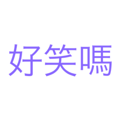 太懶不好