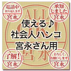 忙しい大人に。印鑑スタンプ【宮永さん用】