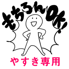 もちろんOK【やすき】