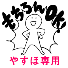 もちろんOK【やすほ】