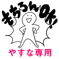 もちろんOK【やすな】