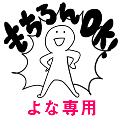 もちろんOK【よな】