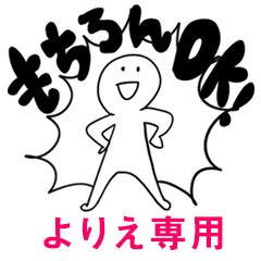 もちろんOK【よりえ】