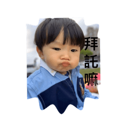 我家弟弟真可愛