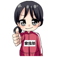 【曾我部】専用/スクールジャージ女子