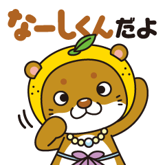 愛南町ご当地キャラクター「なーしくん」