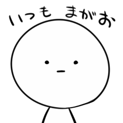 いつもまがおスタンプ - LINE スタンプ LINE STORE