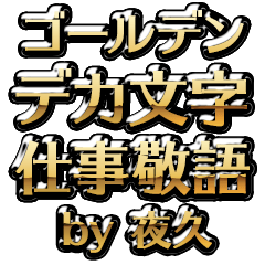【夜久】金のお仕事敬語