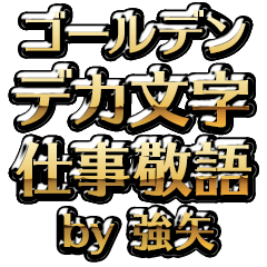 【強矢】金のお仕事敬語