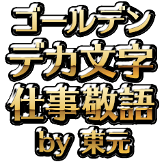 【東元】金のお仕事敬語