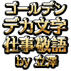 【立澤】金のお仕事敬語