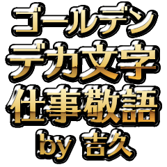 【吉久】金のお仕事敬語