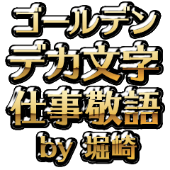 【堀崎】金のお仕事敬語