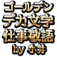 【小井】金のお仕事敬語