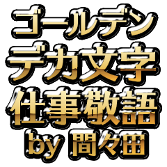 【間々田】金のお仕事敬語