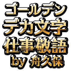 【舟久保】金のお仕事敬語