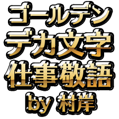 【村岸】金のお仕事敬語
